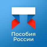 Пособия России
