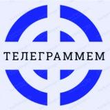 Телеграммем