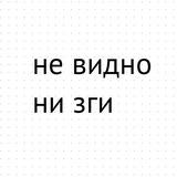 Не видно ни зги