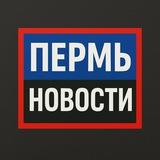 Пермь Новости