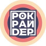 Рокрайдер (Егор Дворников)