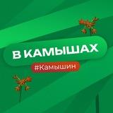 В Камышах