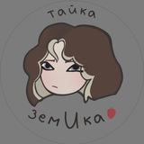 земИка !