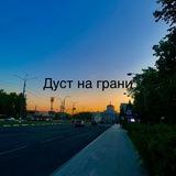 Дуст на грани