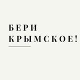 #БЕРИКРЫМСКОЕ
