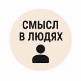 СМЫСЛ В ЛЮДЯХ