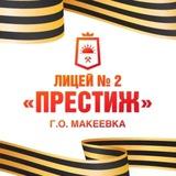 ГБОУ «ЛИЦЕЙ № 2 Г.О. МАКЕЕВКА»