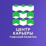 Начни карьеру с ТПУ