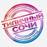 ТИПИЧНЫЙ СОЧИ