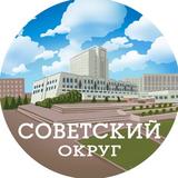 Советский округ | Омск