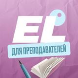 EL.Teachers | ЕГЭLAND