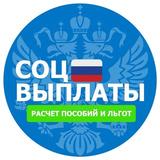 Социальные Выплаты • Льготы • Пособия