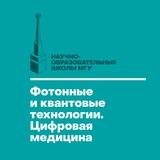 Школа МГУ Фотоника