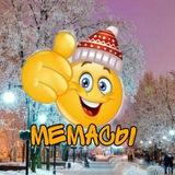 Мемасы🥶