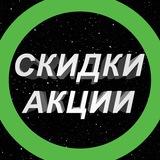 % СКИДКИ АКЦИИ $
