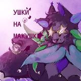 WCUE: ушки на макушке — подслушка