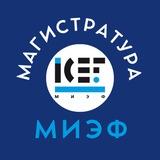 Абитуриенты магистратуры МИЭФ