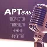 АРТель
