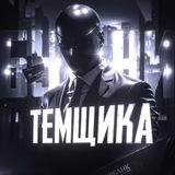 БУДНИ ТЕМЩИКА