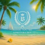 Министерство Криптовалют