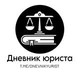 Дневник юриста