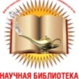 Научная библиотека им. А.А.Абилова Даггосуниверситета