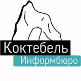 КОКТЕБЕЛЬ ИНФО