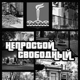 Непростой Свободный