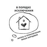 В порядке исключения