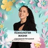 Психология Жизни | Екатерина Латышева