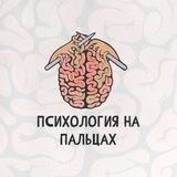 Психология на пальцах