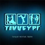 Танцбург