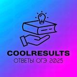 ОТВЕТЫ НА ОГЭ 2025 CoolResults