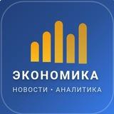 Экономика