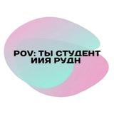 POV: ты студент ИИЯ РУДН