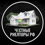Частные Риелторы РФ 🇷🇺