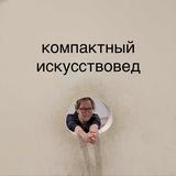 компактный искусствовед