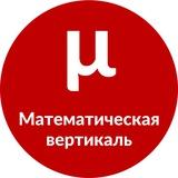 Математическая вертикаль Олмат
