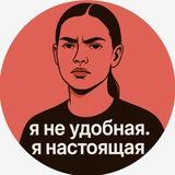 я не удобная. я настоящая