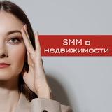 СММ в НЕДВИЖИМОСТИ | СММ для риэлторов