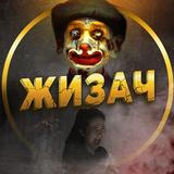 ЖИЗАЧ НОВОСТИ