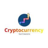 Cryptocurrency (Криптовалюта)