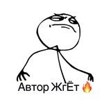 Автор ЖгЁт 🔥