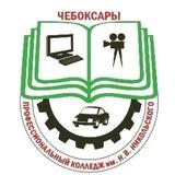 Чебоксарский профессиональный колледж им. Никольского