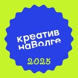 Креатив на Волге — хакатон и фестиваль креативных индустрий в Самаре