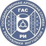 Архивная служба Ингушетии (ГАС РИ)