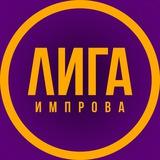 Лига импрова