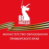 Минобразования Приморья