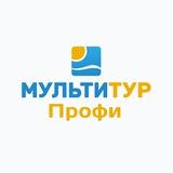 МУЛЬТИТУР Профи