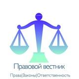 Правовой вестник